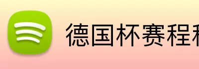 德国杯赛程积分榜 Logo